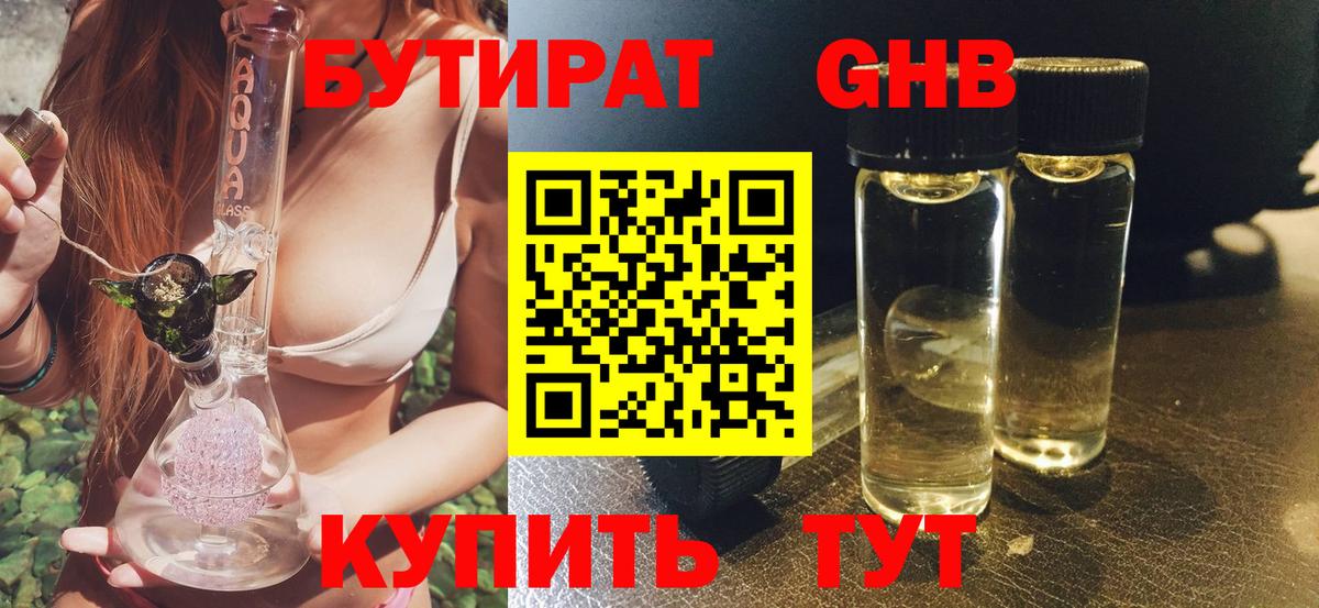БУТИРАТ 1.4BDO  Вход с VPN  Новомосковск 