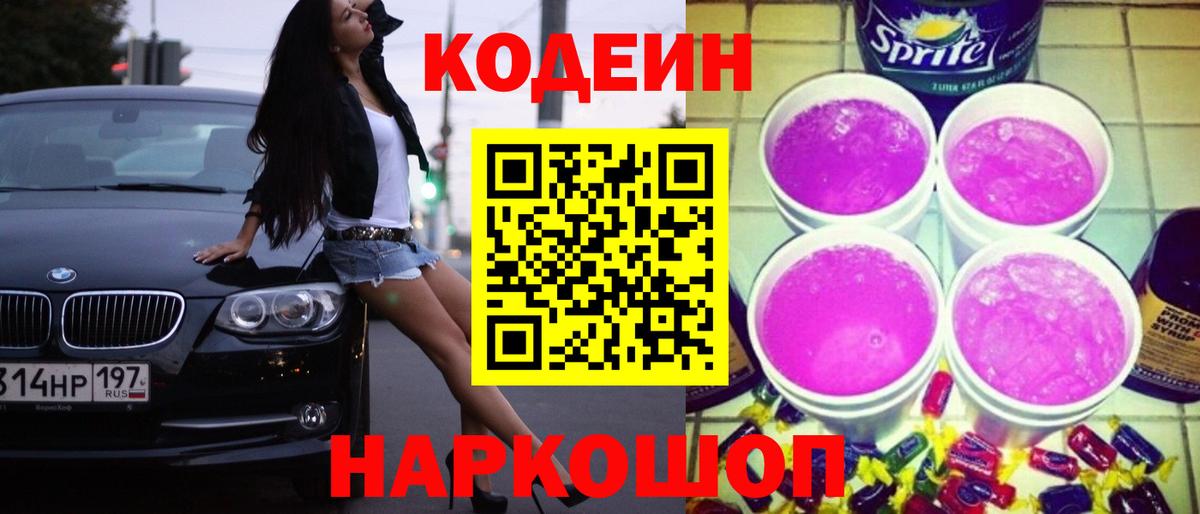 Codein Purple Drank  Кодеиновый сироп Lean напиток Lean (лин)  Новомосковск  Вход с VPN 