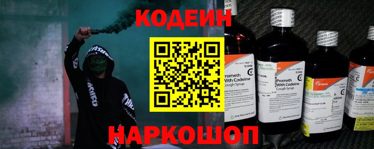 Codein напиток Lean (лин) Новомосковск